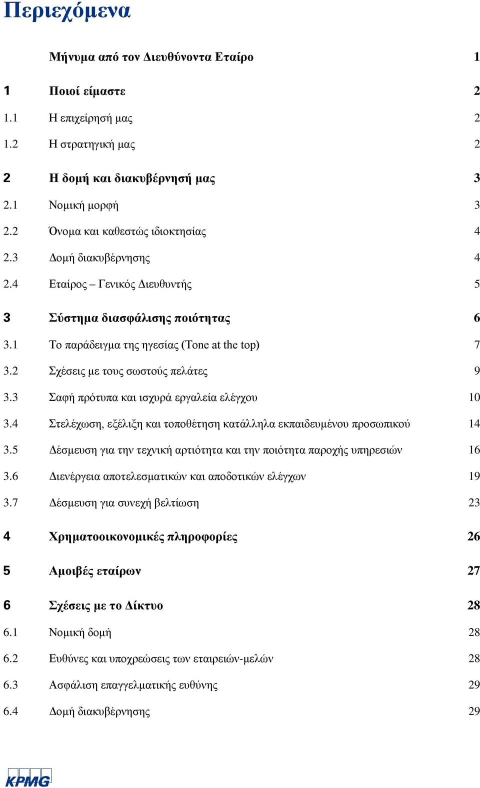 3 Σαφή πρότυπα και ισχυρά εργαλεία ελέγχου 3.4 Στελέχωση, εξέλιξη και τοποθέτηση κατάλληλα εκπαιδευμένου προσωπικού 3.5 Δέσμευση για την τεχνική αρτιότητα και την ποιότητα παροχής υπηρεσιών 3.