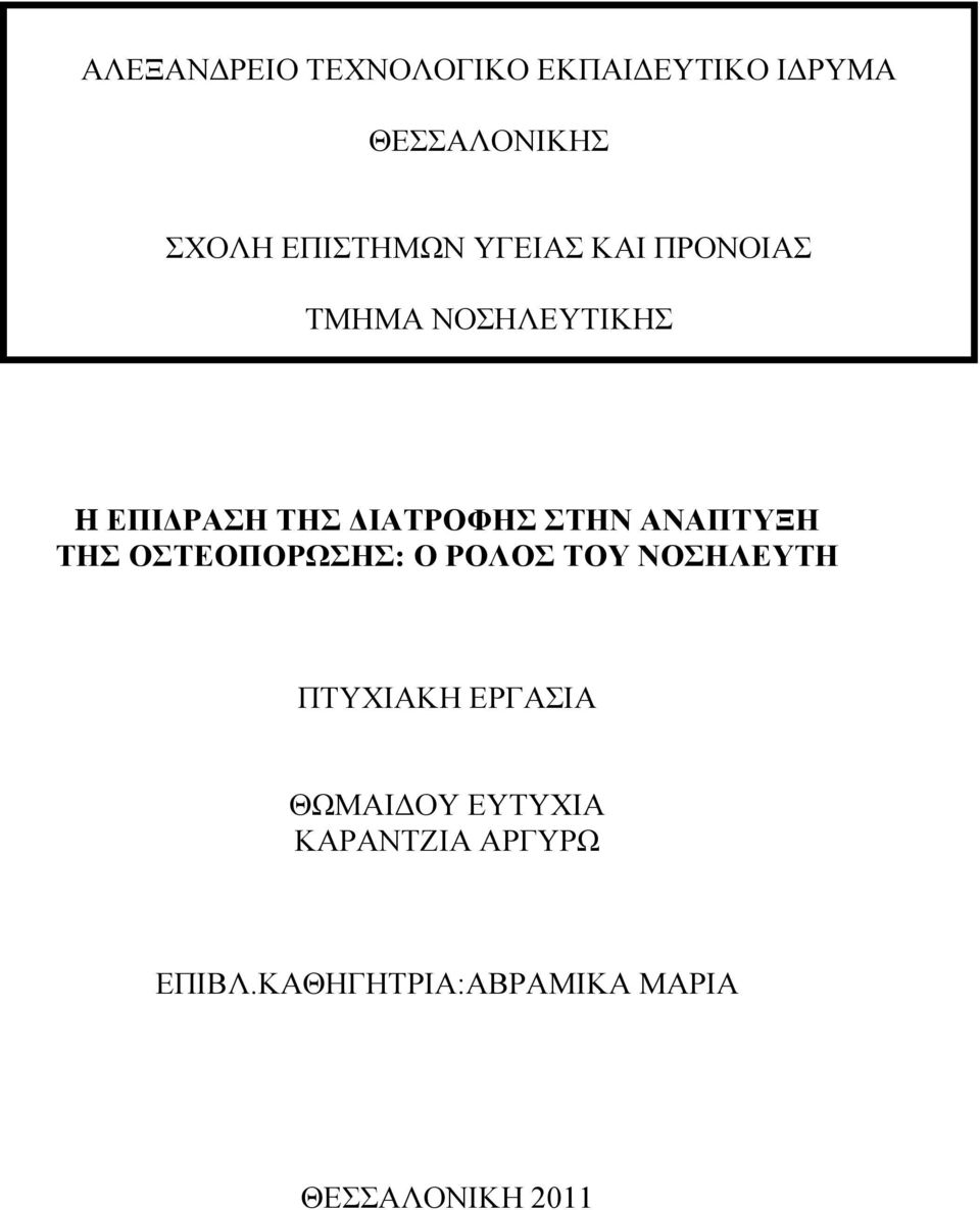 ΑΝΑΠΤΥΞΗ ΤΗΣ ΟΣΤΕΟΠΟΡΩΣΗΣ: Ο ΡΟΛΟΣ ΤΟΥ ΝΟΣΗΛΕΥΤΗ ΠΤΥΧΙΑΚΗ ΕΡΓΑΣΙΑ