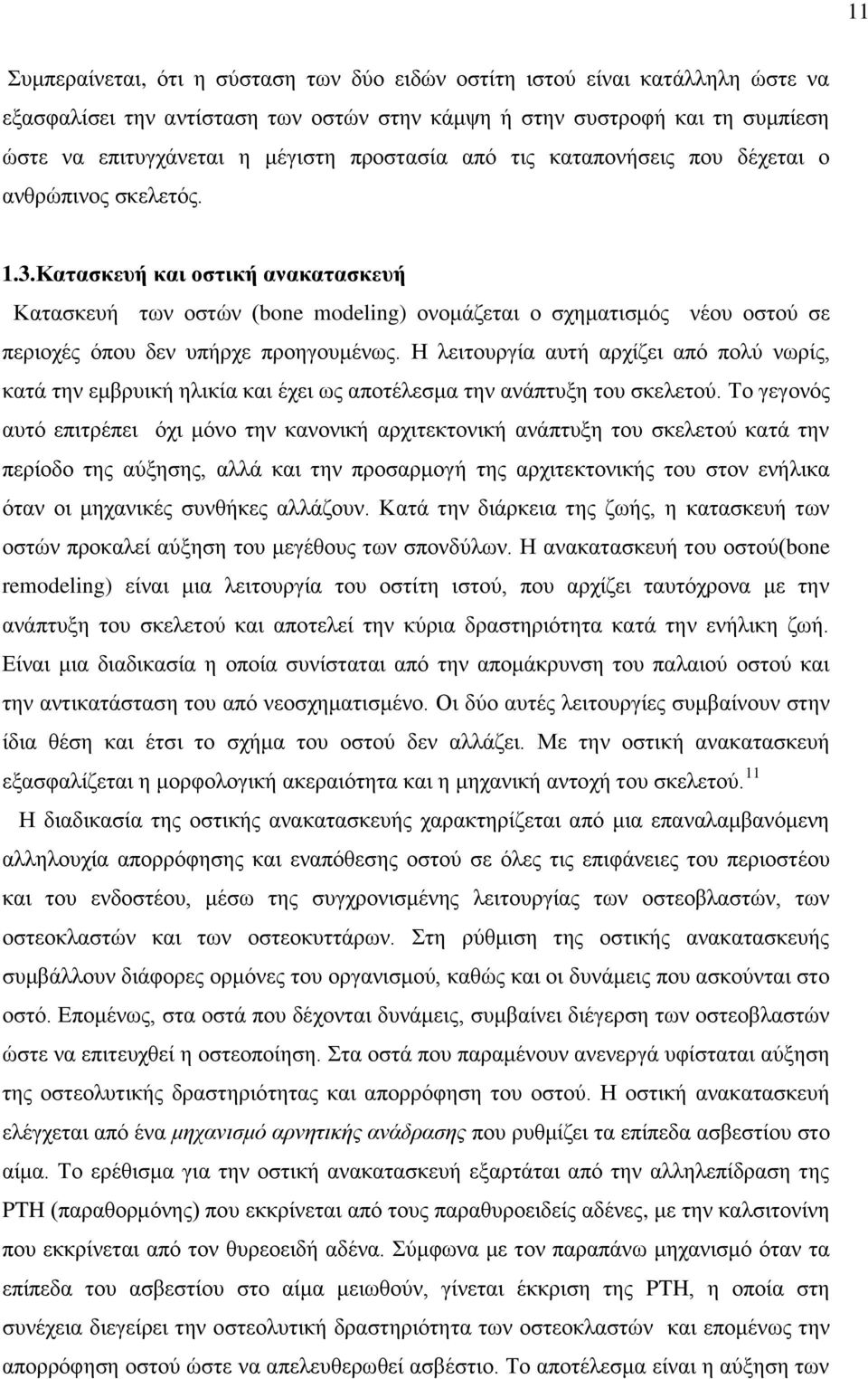 Κατασκευή και οστική ανακατασκευή Κατασκευή των οστών (bone modeling) ονομάζεται ο σχηματισμός νέου οστού σε περιοχές όπου δεν υπήρχε προηγουμένως.