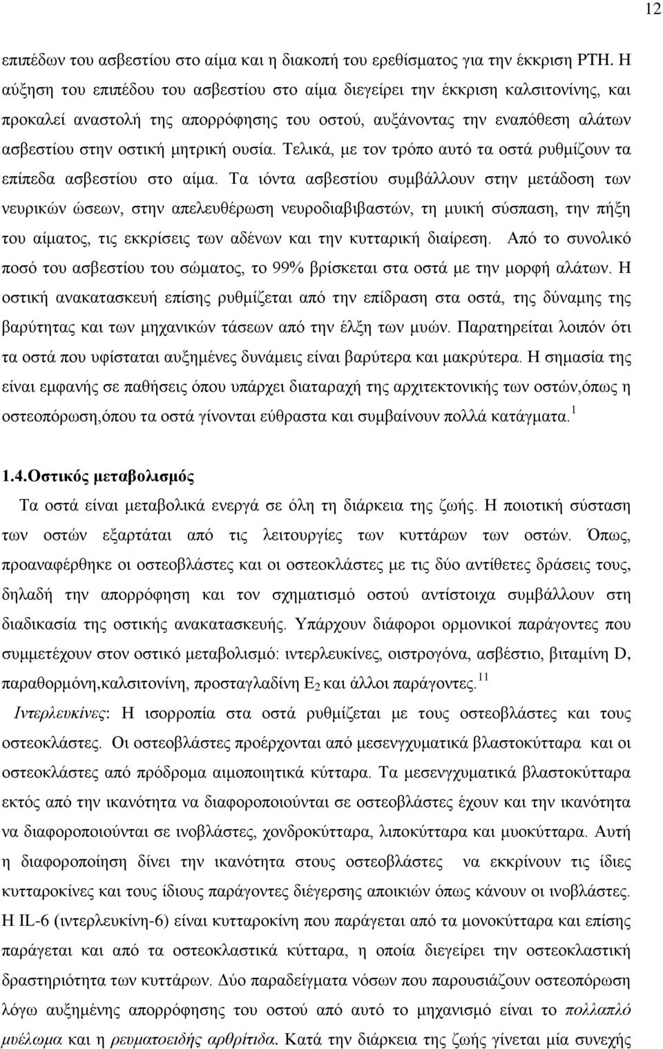 Τελικά, με τον τρόπο αυτό τα οστά ρυθμίζουν τα επίπεδα ασβεστίου στο αίμα.