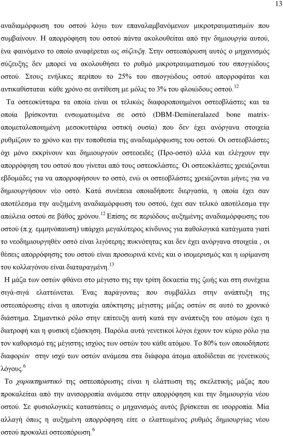 Στην οστεοπόρωση αυτός ο μηχανισμός σύζευξης δεν μπορεί να ακολουθήσει το ρυθμό μικροτραυματισμού του σπογγώδους οστού.