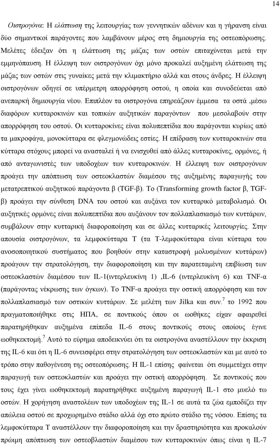 Η έλλειψη των οιστρογόνων όχι μόνο προκαλεί αυξημένη ελάττωση της μάζας των οστών στις γυναίκες μετά την κλιμακτήριο αλλά και στους άνδρες.