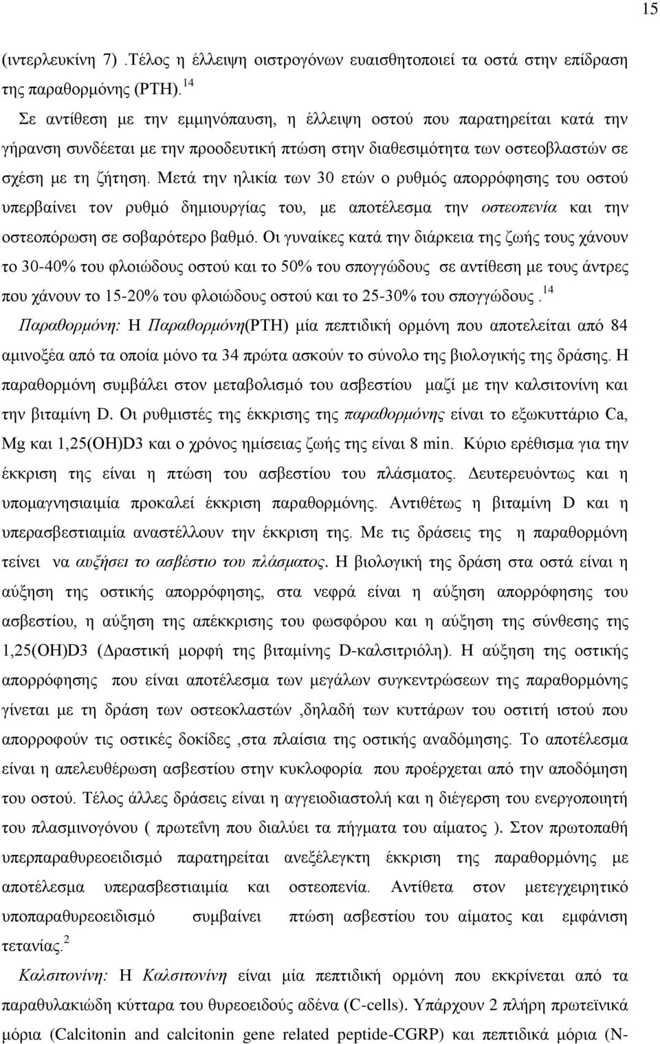 Μετά την ηλικία των 30 ετών ο ρυθμός απορρόφησης του οστού υπερβαίνει τον ρυθμό δημιουργίας του, με αποτέλεσμα την οστεοπενία και την οστεοπόρωση σε σοβαρότερο βαθμό.