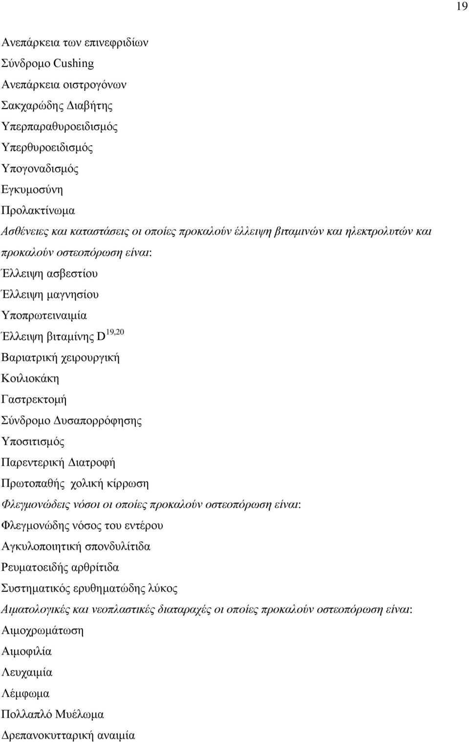 Γαστρεκτομή Σύνδρομο Δυσαπορρόφησης Υποσιτισμός Παρεντερική Διατροφή Πρωτοπαθής χολική κίρρωση Φλεγμονώδεις νόσοι οι οποίες προκαλούν οστεοπόρωση είναι: Φλεγμονώδης νόσος του εντέρου Αγκυλοποιητική