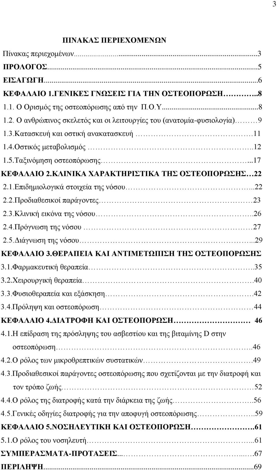 ΚΛΙΝΙΚΑ ΧΑΡΑΚΤΗΡΙΣΤΙΚΑ ΤΗΣ ΟΣΤΕΟΠΟΡΩΣΗΣ 22 2.1.Επιδημιολογικά στοιχεία της νόσου...22 2.2.Προδιαθεσικοί παράγοντες 23 2.3.Κλινική εικόνα της νόσου..26 2.4.Πρόγνωση της νόσου 27 2.5.Διάγνωση της νόσου.