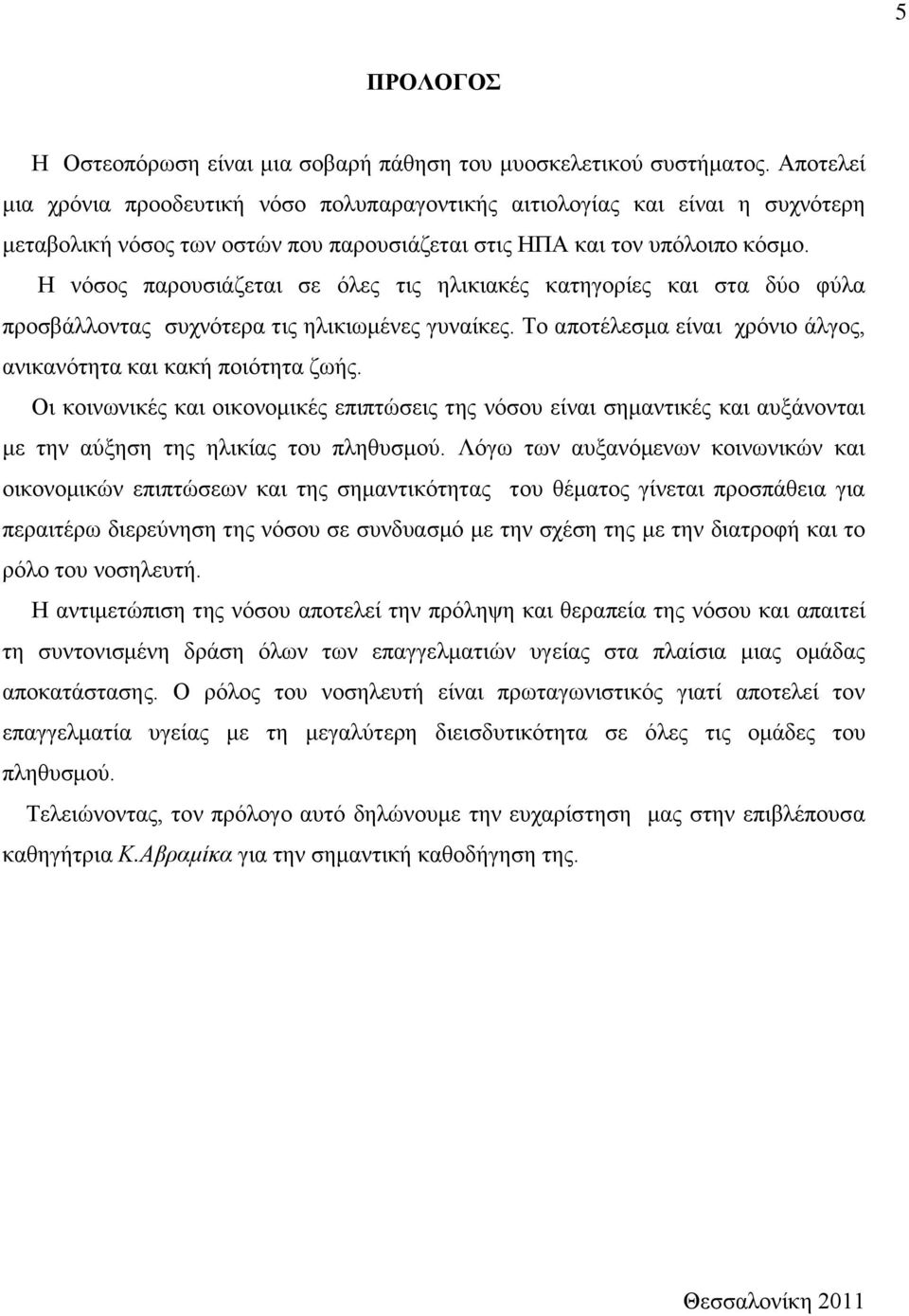 Η νόσος παρουσιάζεται σε όλες τις ηλικιακές κατηγορίες και στα δύο φύλα προσβάλλοντας συχνότερα τις ηλικιωμένες γυναίκες. Το αποτέλεσμα είναι χρόνιο άλγος, ανικανότητα και κακή ποιότητα ζωής.