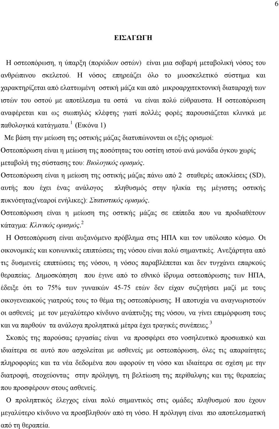 Η οστεοπόρωση αναφέρεται και ως σιωπηλός κλέφτης γιατί πολλές φορές παρουσιάζεται κλινικά με παθολογικά κατάγματα.