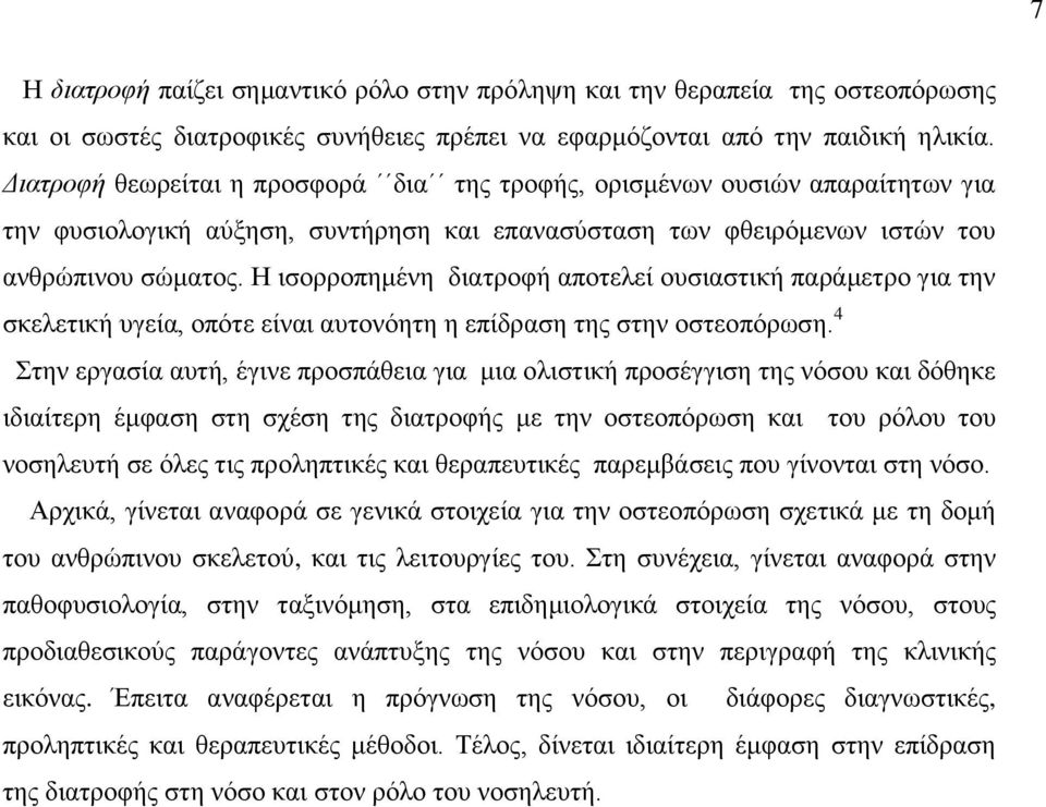 Η ισορροπημένη διατροφή αποτελεί ουσιαστική παράμετρο για την σκελετική υγεία, οπότε είναι αυτονόητη η επίδραση της στην οστεοπόρωση.