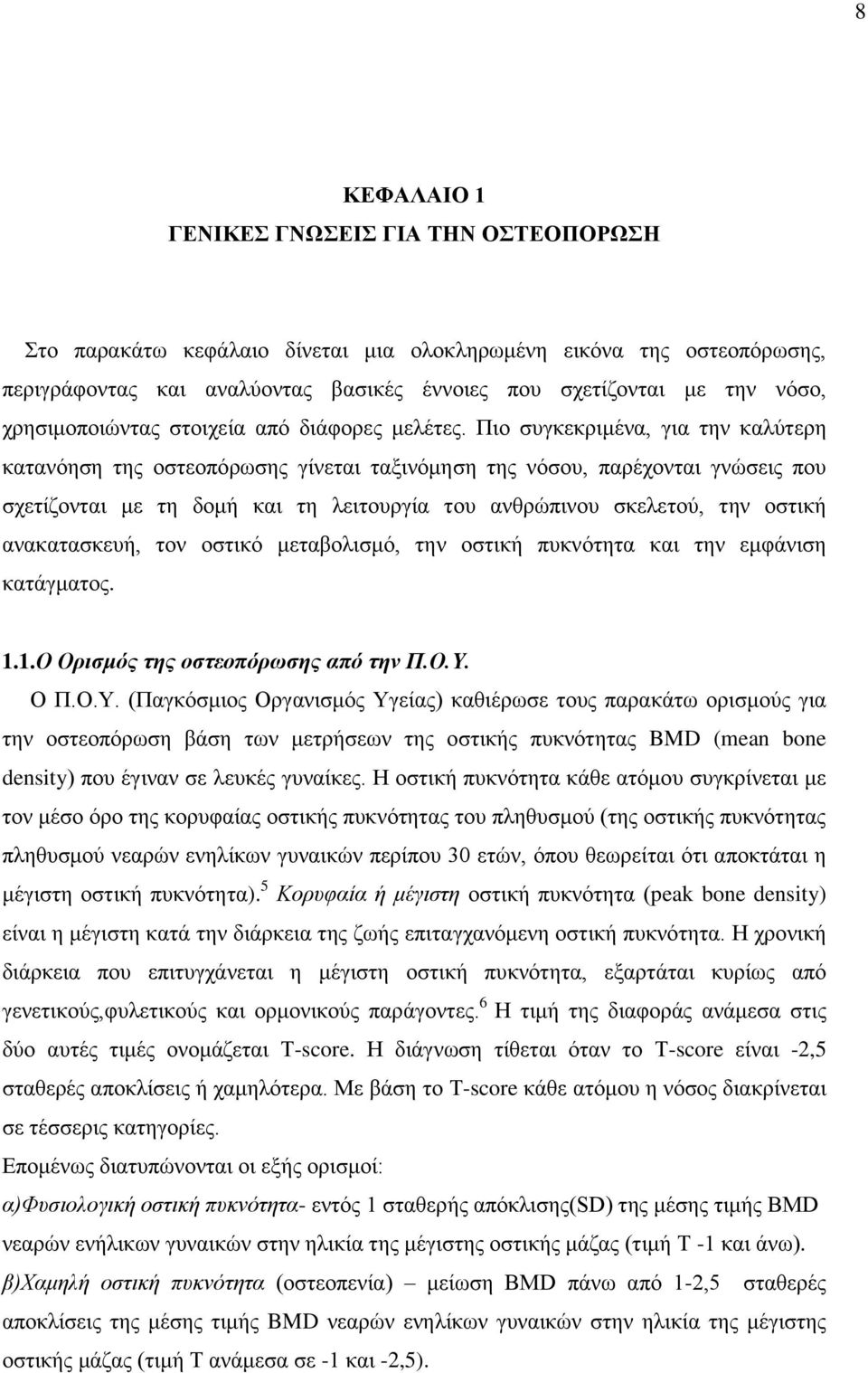 Πιο συγκεκριμένα, για την καλύτερη κατανόηση της οστεοπόρωσης γίνεται ταξινόμηση της νόσου, παρέχονται γνώσεις που σχετίζονται με τη δομή και τη λειτουργία του ανθρώπινου σκελετού, την οστική