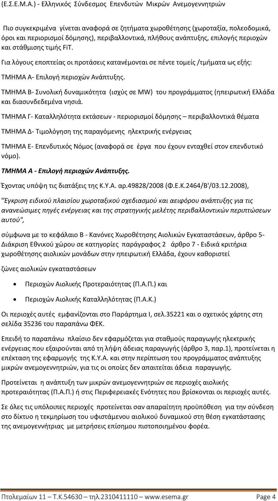 ΤΜΗΜΑ Β- Συνολική δυναμικότητα (ισχύς σε MW) του προγράμματος (ηπειρωτική Ελλάδα και διασυνδεδεμένα νησιά.