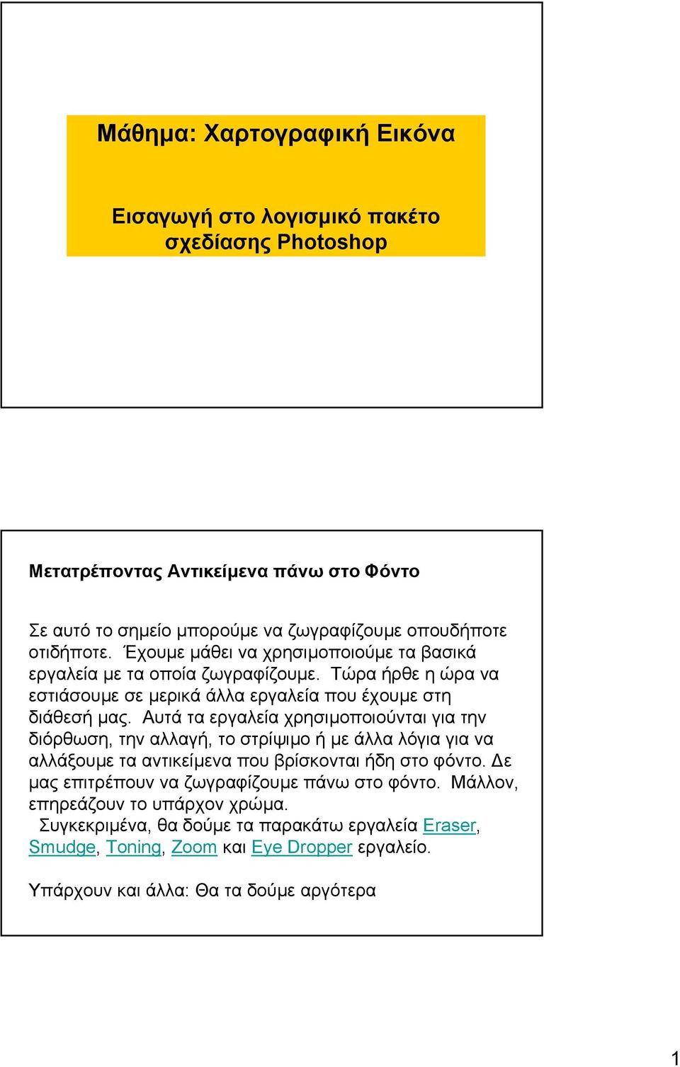 Αυτά τα εργαλεία χρησιµοποιούνται για την διόρθωση, την αλλαγή, το στρίψιµο ήµε άλλα λόγια για να αλλάξουµε τα αντικείµενα που βρίσκονται ήδη στο φόντο.