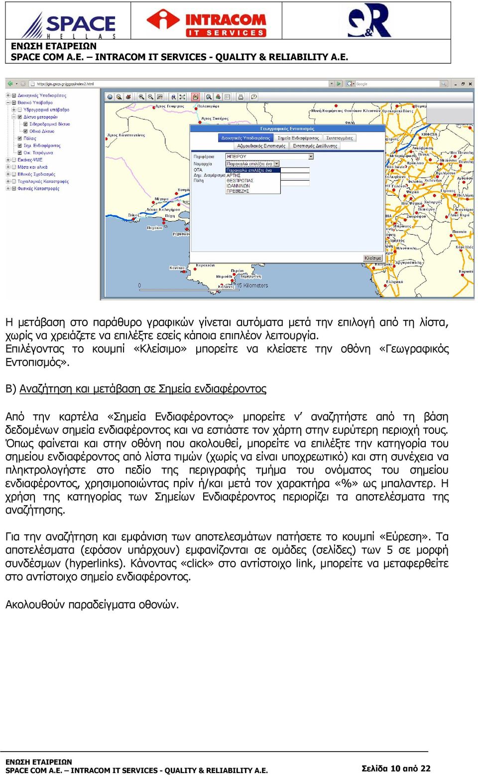 Β) Αναζήτηση και μετάβαση σε Σημεία ενδιαφέροντος Από την καρτέλα «Σημεία Ενδιαφέροντος» μπορείτε ν αναζητήστε από τη βάση δεδομένων σημεία ενδιαφέροντος και να εστιάστε τον χάρτη στην ευρύτερη