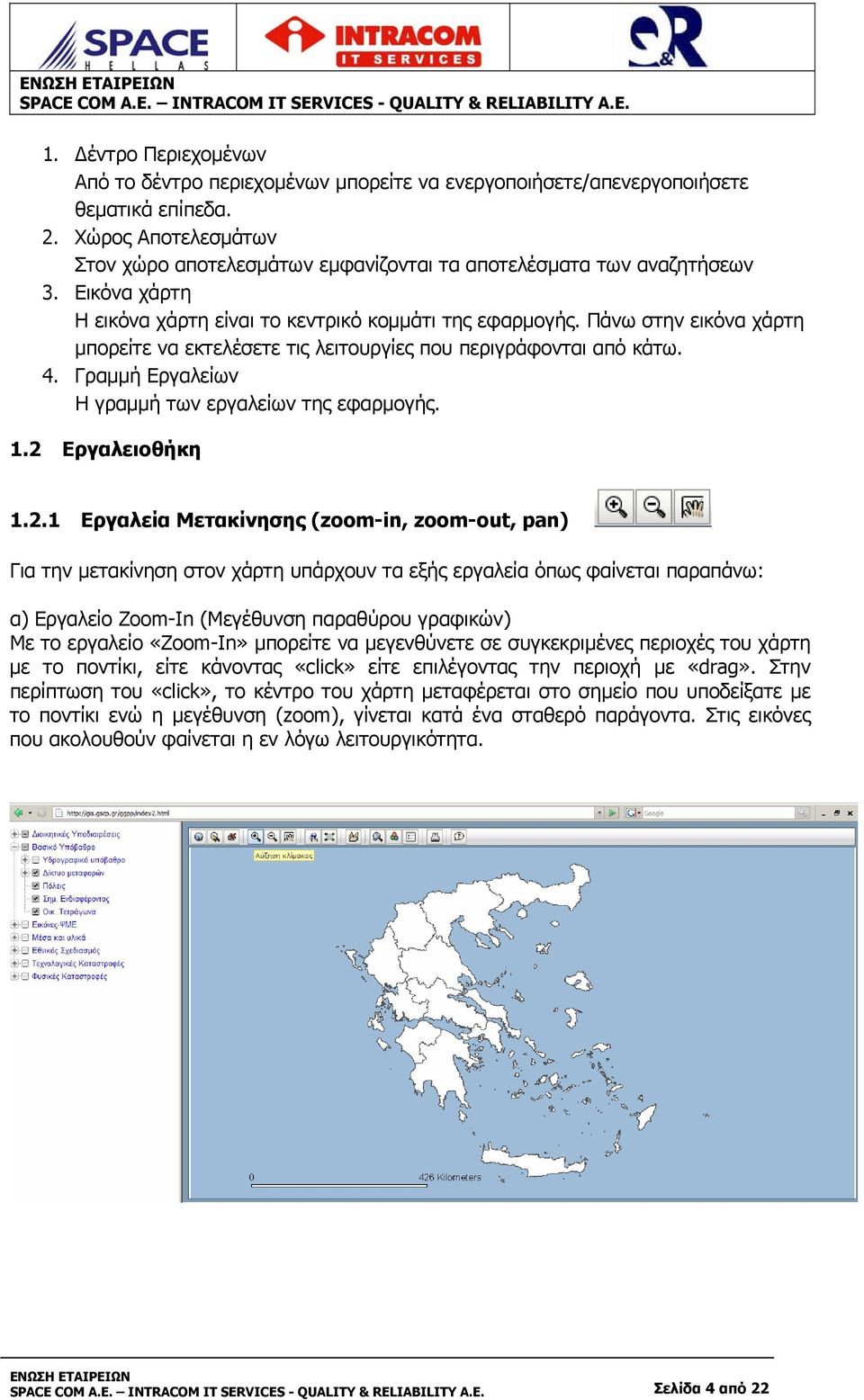 Πάνω στην εικόνα χάρτη μπορείτε να εκτελέσετε τις λειτουργίες που περιγράφονται από κάτω. 4. Γραμμή Εργαλείων Η γραμμή των εργαλείων της εφαρμογής. 1.2 