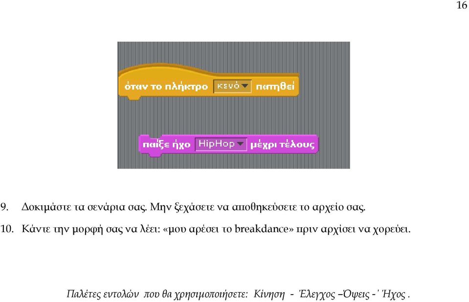 Κάντε την µορφή σας να λέει: «µου αρέσει το breakdance»