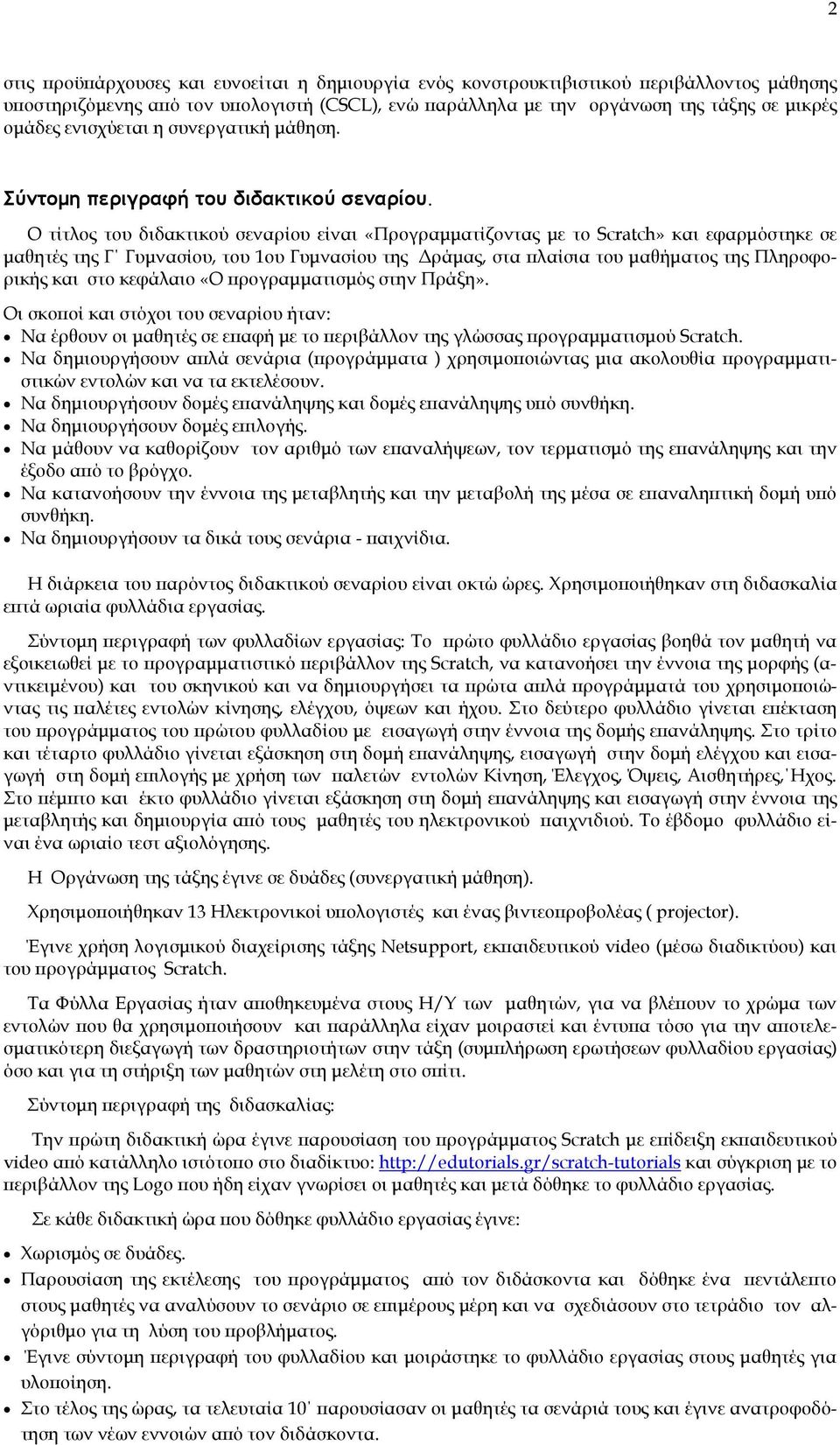 Ο τίτλος του διδακτικού σεναρίου είναι «Προγραµµατίζοντας µε το Scratch» και εφαρµόστηκε σε µαθητές της Γ Γυµνασίου, του 1ου Γυµνασίου της ράµας, στα λαίσια του µαθήµατος της Πληροφορικής και στο