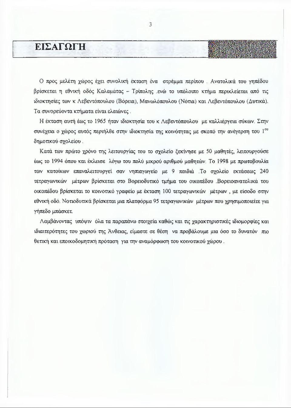 Η έκταση αυτή έως το 1965 ήταν ιδιοκτησία του κ Λεβεντόπουλου με καλλιέργεια σύκων.