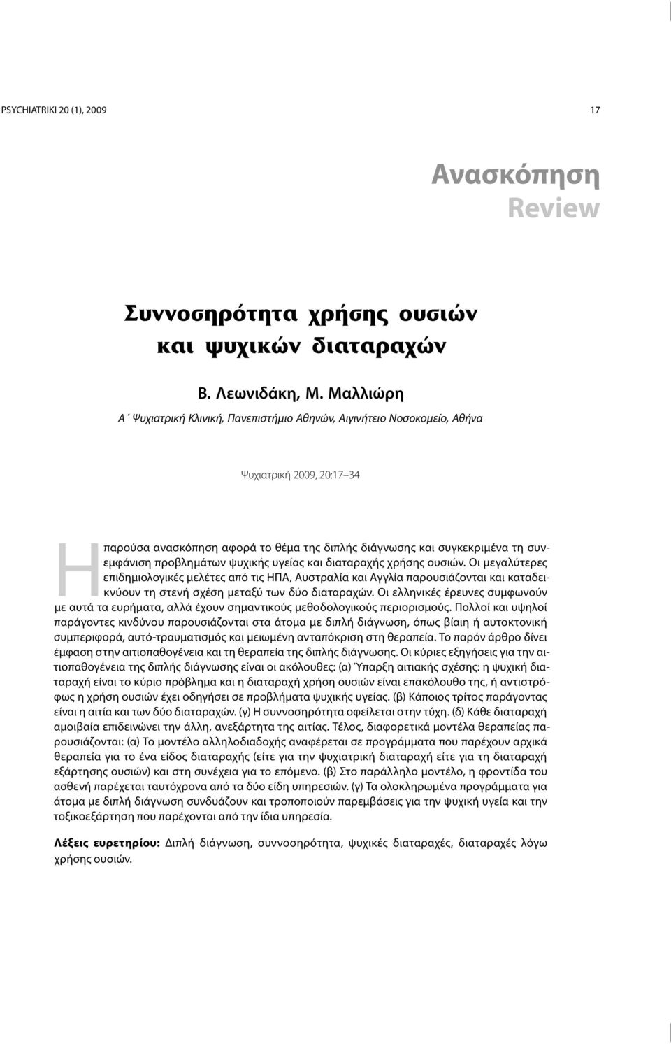 προβλημάτων ψυχικής υγείας και διαταραχής χρήσης ουσιών.