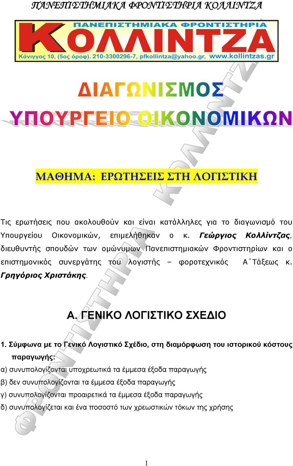 Γρηγόριος Χριστάκης. Α. ΓΕΝΙΚΟ ΛΟΓΙΣΤΙΚΟ ΣΧΕΔΙΟ 1.