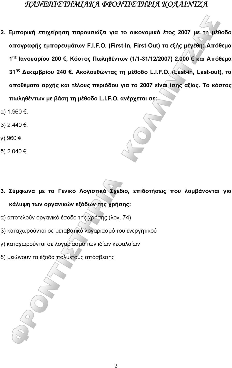 Το κόστος πωληθέντων με βάση τη μέθοδο L.I.F.O. ανέρχεται σε: α) 1.960. β) 2.440. γ) 960. δ) 2.040. 3.