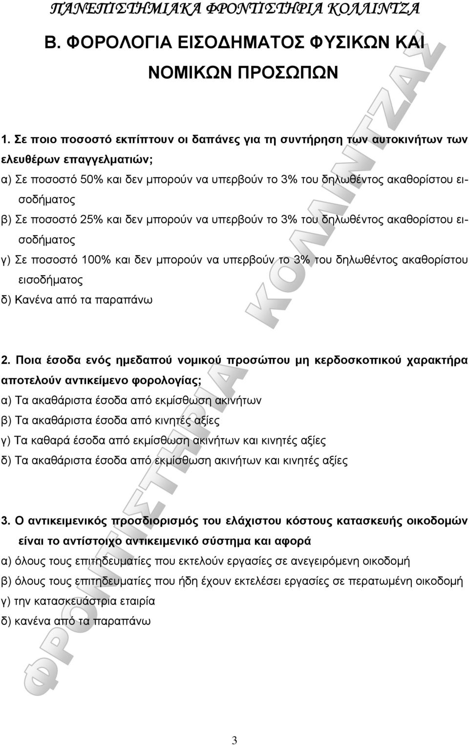 ποσοστό 25% και δεν μπορούν να υπερβούν το 3% του δηλωθέντος ακαθορίστου εισοδήματος γ) Σε ποσοστό 100% και δεν μπορούν να υπερβούν το 3% του δηλωθέντος ακαθορίστου εισοδήματος δ) Κανένα από τα