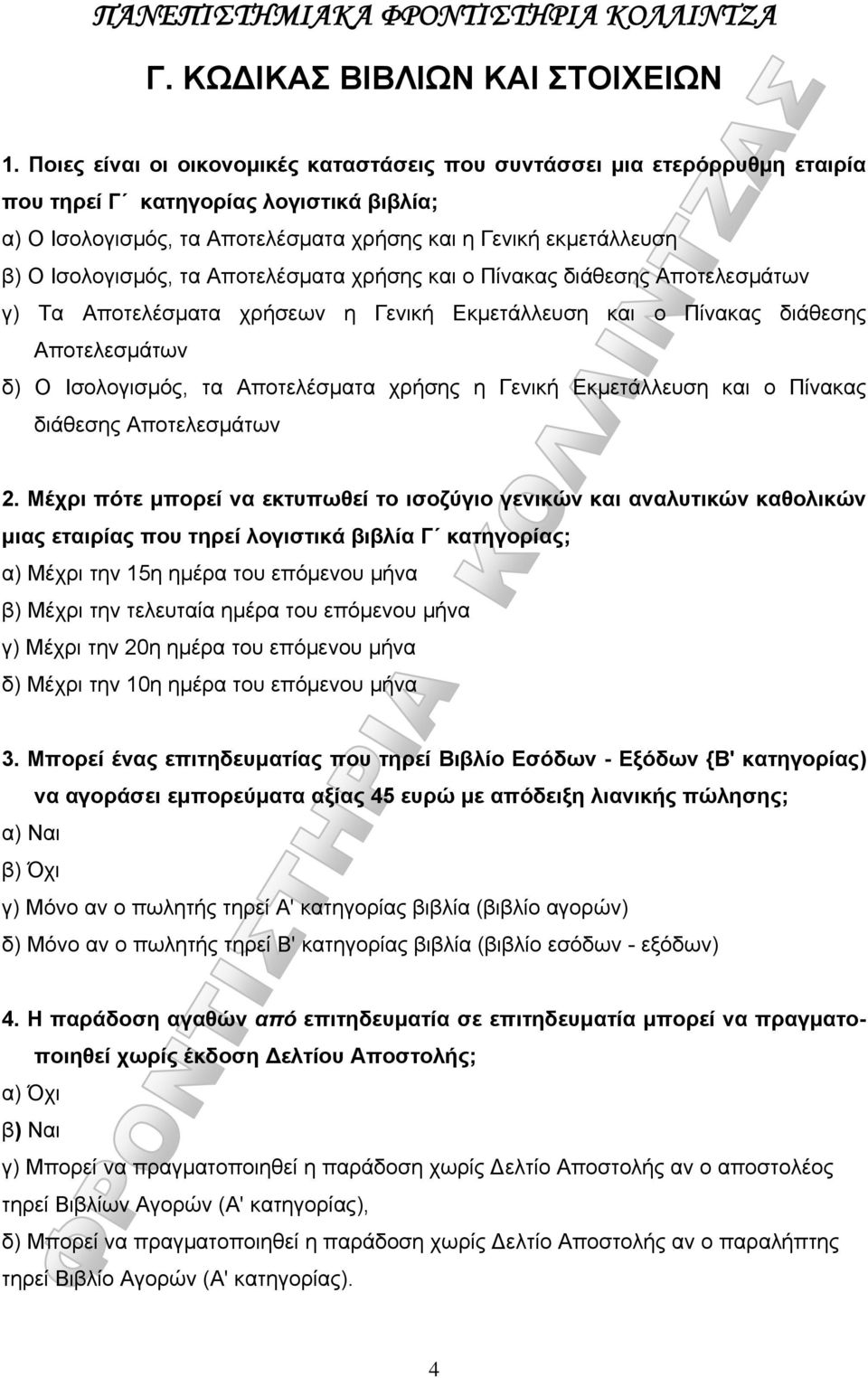 Ισολογισμός, τα Αποτελέσματα χρήσης και ο Πίνακας διάθεσης Αποτελεσμάτων γ) Τα Αποτελέσματα χρήσεων η Γενική Εκμετάλλευση και ο Πίνακας διάθεσης Αποτελεσμάτων δ) Ο Ισολογισμός, τα Αποτελέσματα χρήσης