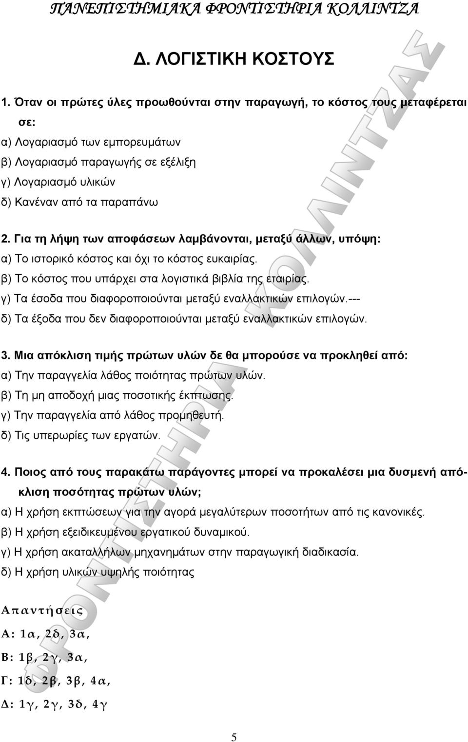 Για τη λήψη των αποφάσεων λαμβάνονται, μεταξύ άλλων, υπόψη: α) Το ιστορικό κόστος και όχι το κόστος ευκαιρίας. β) Το κόστος που υπάρχει στα λογιστικά βιβλία της εταιρίας.