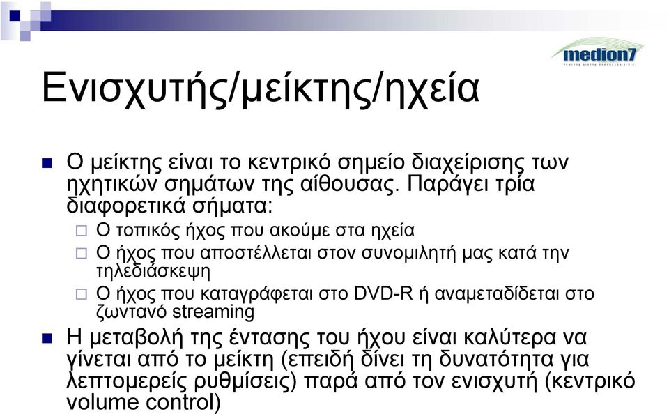 τηλεδιάσκεψη Ο ήχος που καταγράφεται στο DVD-R ή αναµεταδίδεται στο ζωντανό streaming Η µεταβολή της έντασης του ήχου