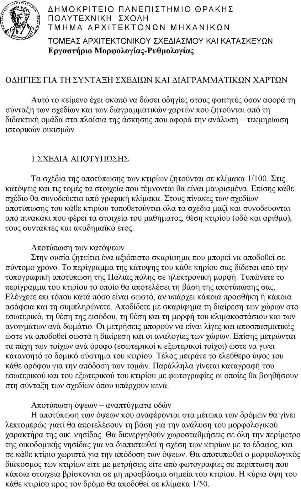 άσκησης που αφορά την ανάλυση τεκµηρίωση ιστορικών οικισµών 1.ΣΧΕ ΙΑ ΑΠΟΤΥΠΩΣΗΣ Τα σχέδια της αποτύπωσης των κτιρίων ζητούνται σε κλίµακα 1/100.