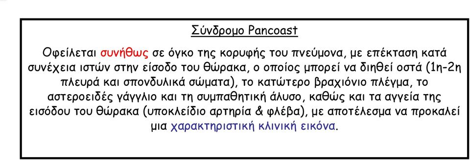 κατώτερο βραχιόνιο πλέγμα, το αστεροειδές γάγγλιο και τη συμπαθητική άλυσο, καθώς και τα αγγεία της