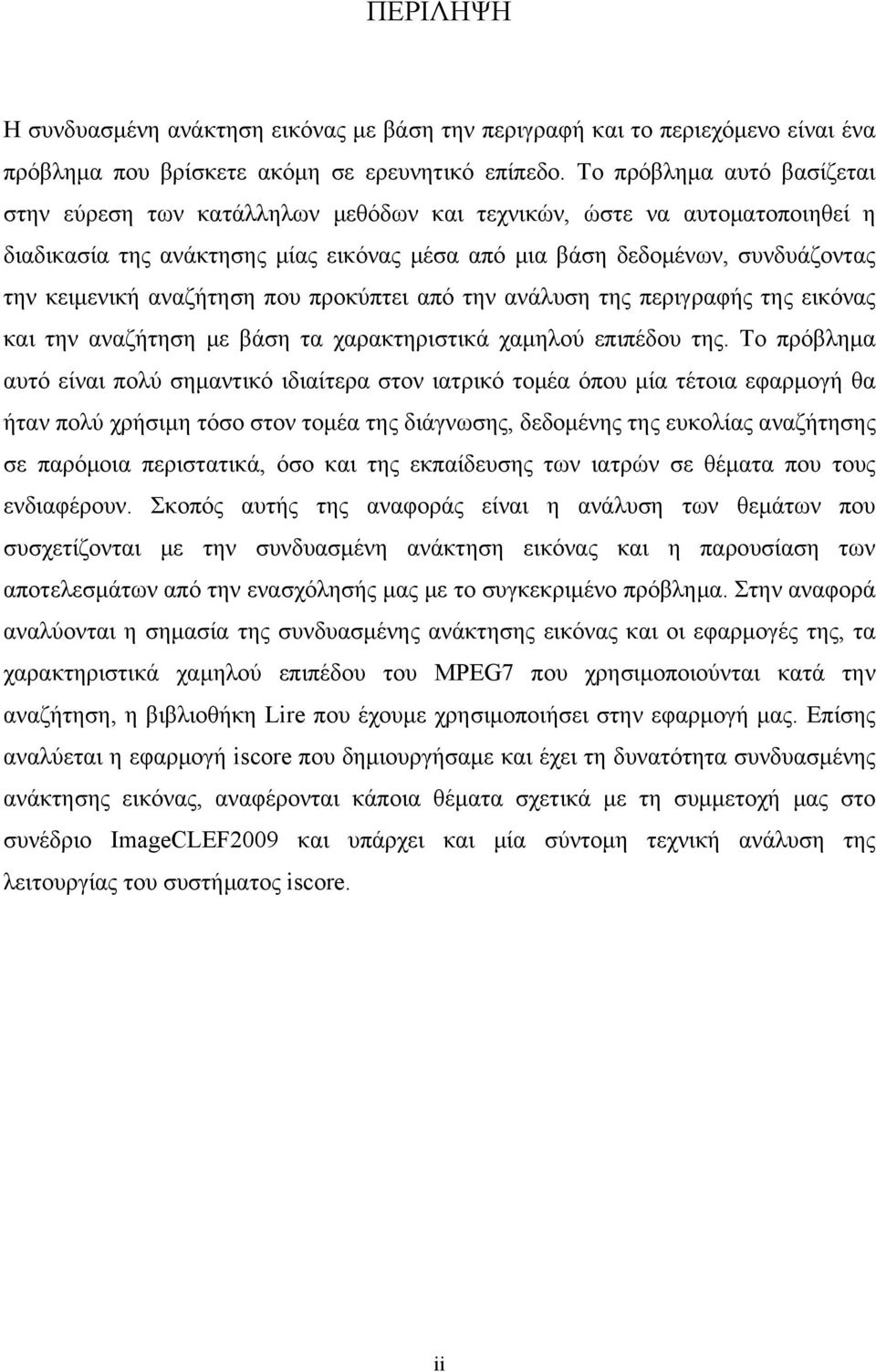 αναζήτηση που προκύπτει από την ανάλυση της περιγραφής της εικόνας και την αναζήτηση με βάση τα χαρακτηριστικά χαμηλού επιπέδου της.