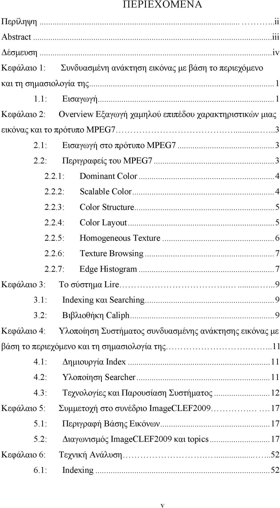 .. 4 2.2.2: Scalable Color... 4 2.2.3: Color Structure... 5 2.2.4: Color Layout... 5 2.2.5: Homogeneous Texture... 6 2.2.6: Texture Browsing... 7 2.2.7: Edge Histogram... 7 Κεφάλαιο 3: Το σύστημα Lire.