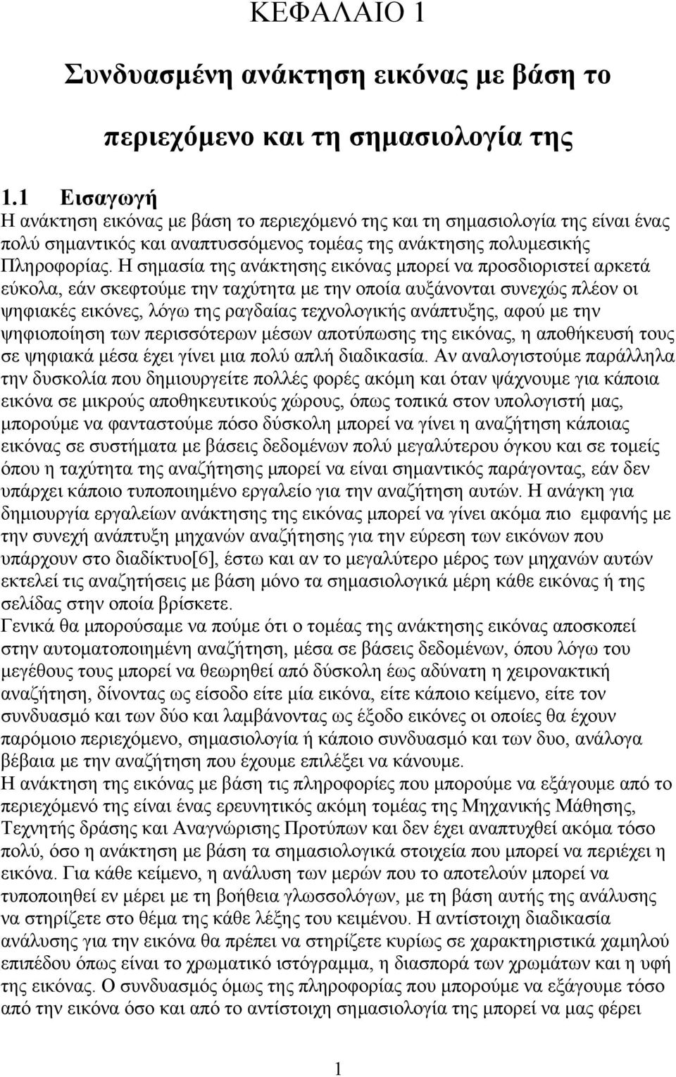 Η σημασία της ανάκτησης εικόνας μπορεί να προσδιοριστεί αρκετά εύκολα, εάν σκεφτούμε την ταχύτητα με την οποία αυξάνονται συνεχώς πλέον οι ψηφιακές εικόνες, λόγω της ραγδαίας τεχνολογικής ανάπτυξης,