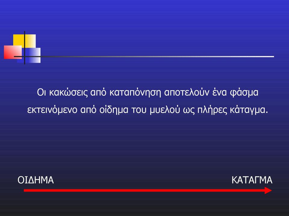 εκτεινόμενο από οίδημα του