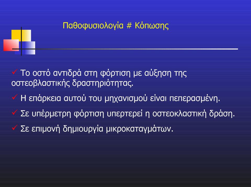 Η επάρκεια αυτού του μηχανισμού είναι πεπερασμένη.