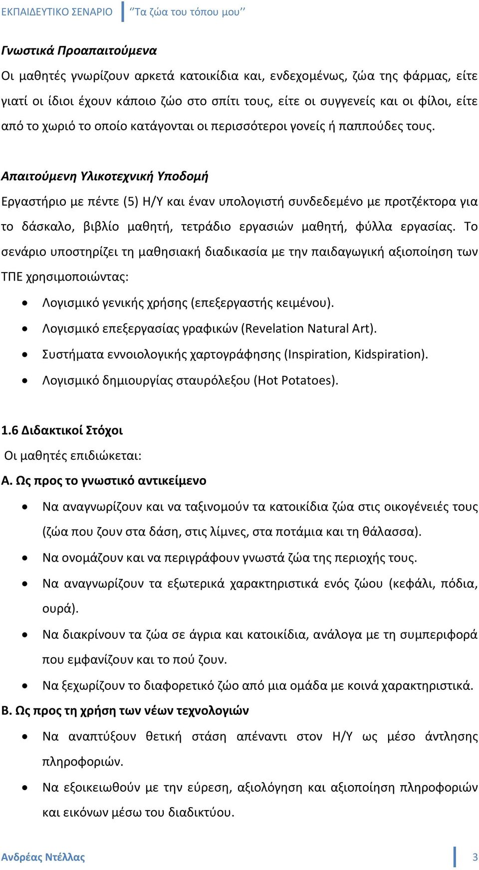 Απαιτούμενη Υλικοτεχνική Υποδομή Εργαστήριο με πέντε (5) Η/Υ και έναν υπολογιστή συνδεδεμένο με προτζέκτορα για το δάσκαλο, βιβλίο μαθητή, τετράδιο εργασιών μαθητή, φύλλα εργασίας.