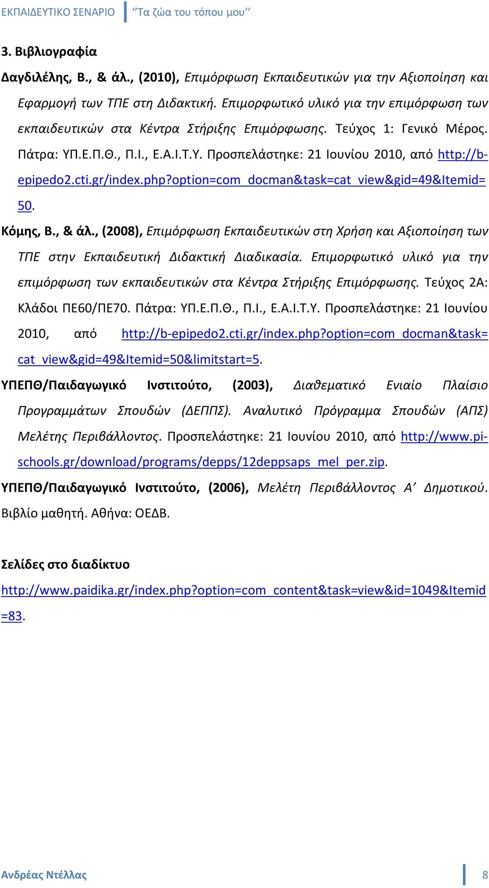 cti.gr/index.php?option=com_docman&task=cat_view&gid=49&itemid= 50. Κόμης, Β., & άλ., (2008), Επιμόρφωση Εκπαιδευτικών στη Χρήση και Αξιοποίηση των ΤΠΕ στην Εκπαιδευτική Διδακτική Διαδικασία.