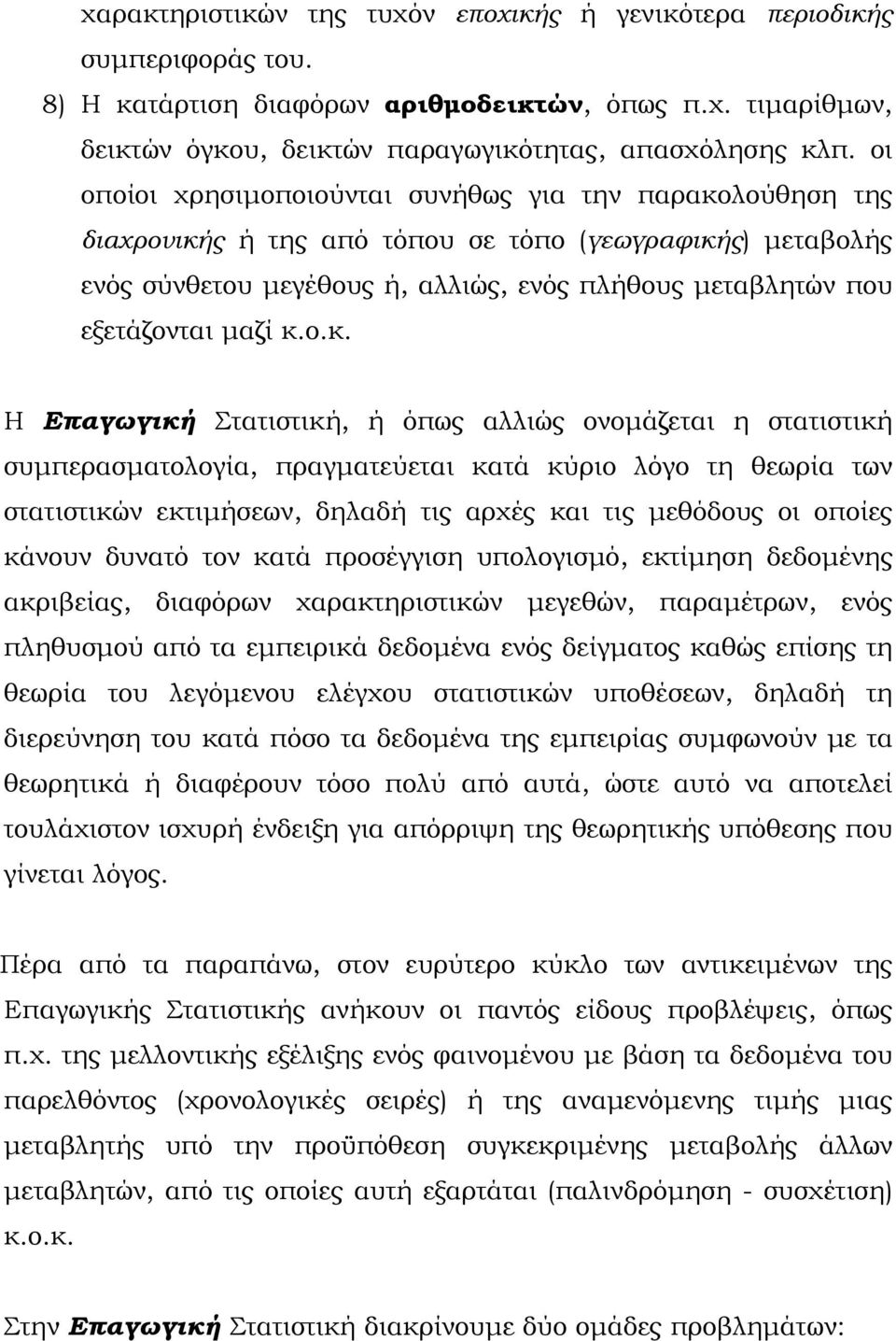 κ.ο.κ. Η Επαγωγική Στατιστική, ή όπως αλλιώς ονομάζεται η στατιστική συμπερασματολογία, πραγματεύεται κατά κύριο λόγο τη θεωρία των στατιστικών εκτιμήσεων, δηλαδή τις αρχές και τις μεθόδους οι οποίες