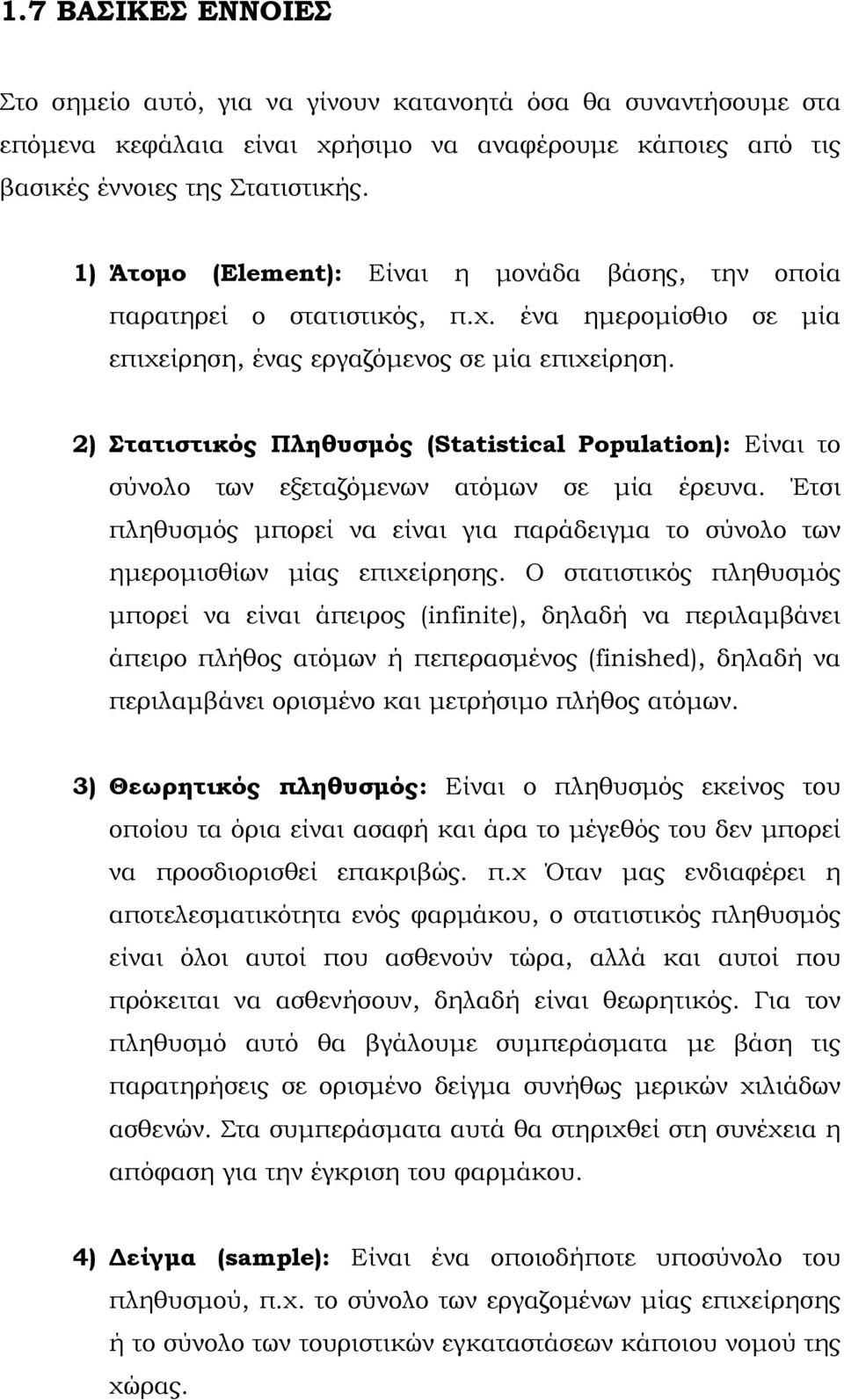 2) Στατιστικός Πληθυσμός (Statistical Population): Είναι το σύνολο των εξεταζόμενων ατόμων σε μία έρευνα. Έτσι πληθυσμός μπορεί να είναι για παράδειγμα το σύνολο των ημερομισθίων μίας επιχείρησης.