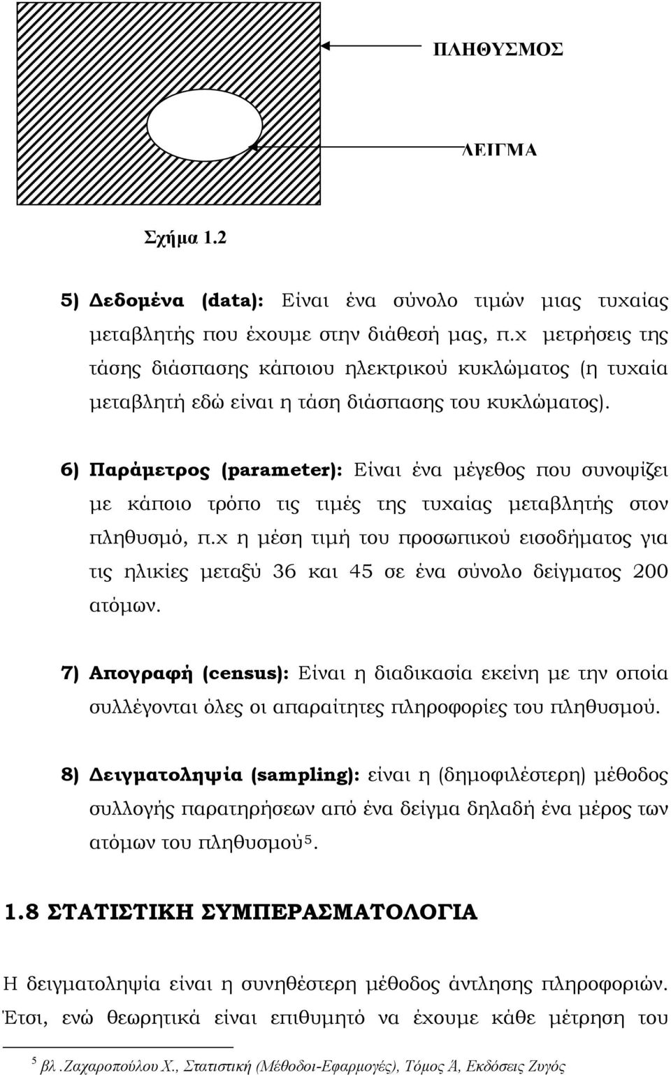 6) Παράμετρος (parameter): Είναι ένα μέγεθος που συνοψίζει με κάποιο τρόπο τις τιμές της τυχαίας μεταβλητής στον πληθυσμό, π.