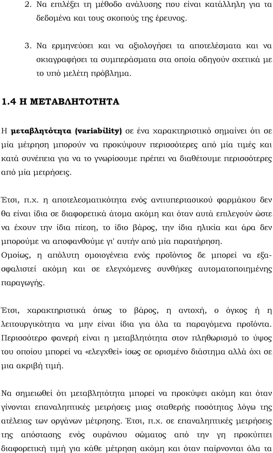 4 Η ΜΕΤΑΒΛΗΤΟΤΗΤΑ Η μεταβλητότητα (variabίlity) σε ένα χαρακτηριστικό σημαίνει ότι σε μία μέτρηση μπορούν να προκύψουν περισσότερες από μία τιμές και κατά συνέπεια για να το γνωρίσουμε πρέπει να