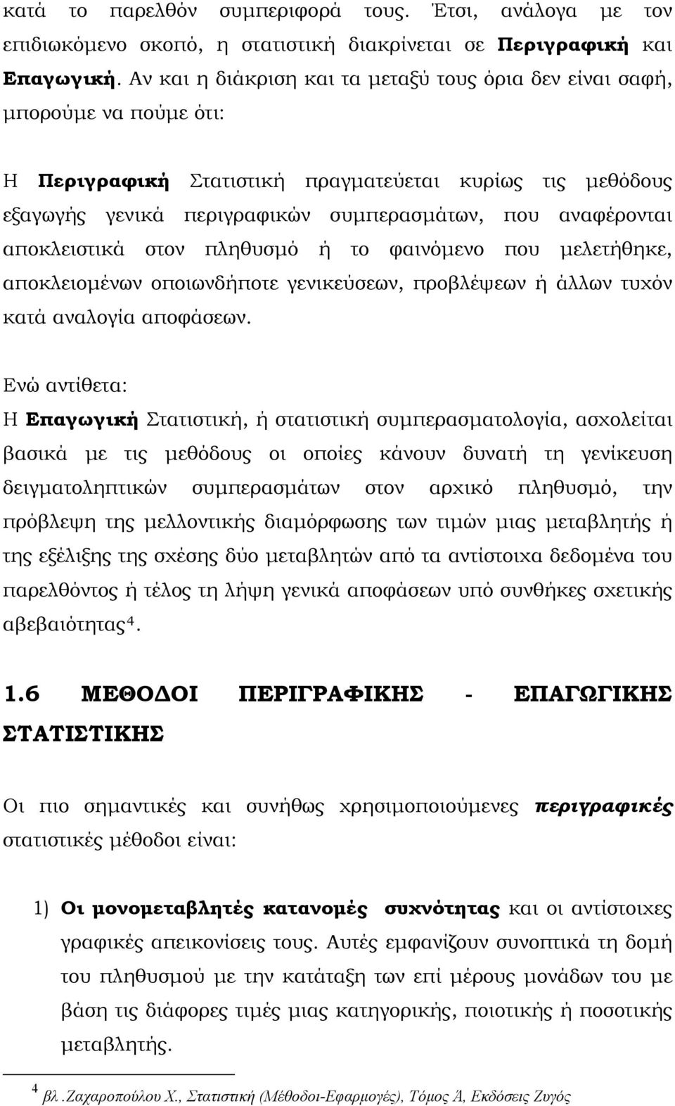 αποκλειστικά στον πληθυσμό ή το φαινόμενο που μελετήθηκε, αποκλειομένων οποιωνδήποτε γενικεύσεων, προβλέψεων ή άλλων τυχόν κατά αναλογία αποφάσεων.