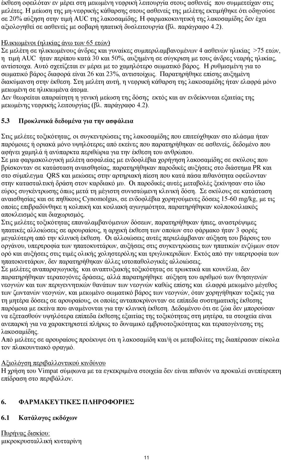 H φαρμακοκινητική της λακοσαμίδης δεν έχει αξιολογηθεί σε ασθενείς με σοβαρή ηπατική δυσλειτουργία (βλ. παράγραφο 4.2).