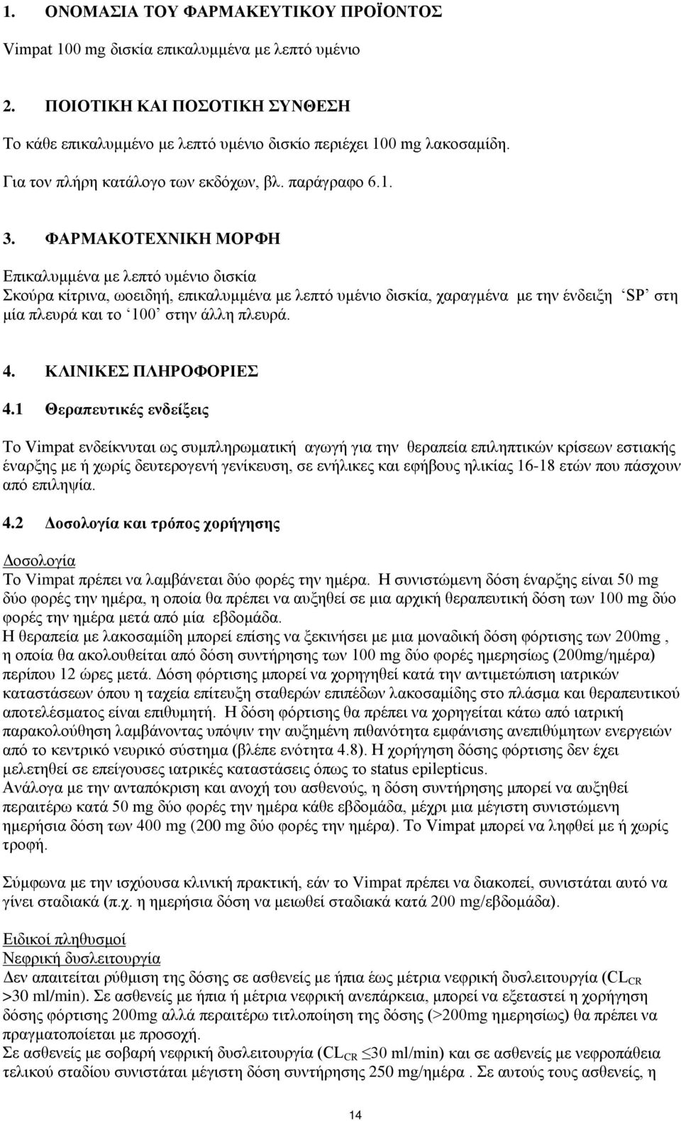 ΦΑΡΜΑΚΟΤΕΧΝΙΚΗ ΜΟΡΦΗ Επικαλυμμένα με λεπτό υμένιο δισκία Σκούρα κίτρινα, ωοειδηή, επικαλυμμένα με λεπτό υμένιο δισκία, χαραγμένα με την ένδειξη SP στη μία πλευρά και το 100 στην άλλη πλευρά. 4.