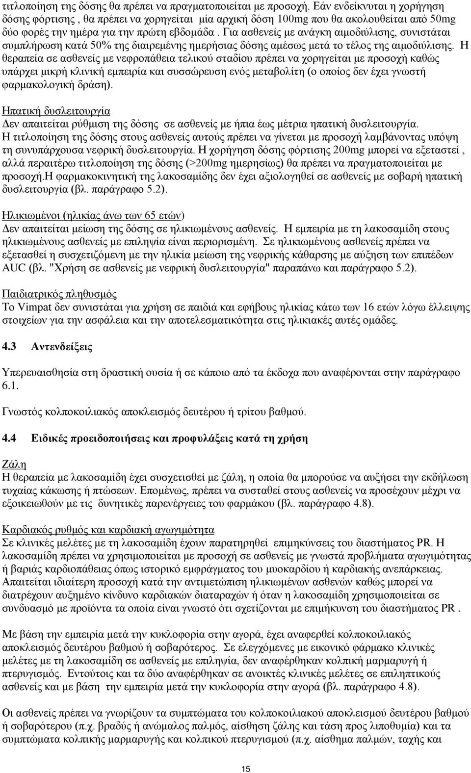 Για ασθενείς με ανάγκη αιμοδιύλισης, συνιστάται συμπλήρωση κατά 50% της διαιρεμένης ημερήσιας δόσης αμέσως μετά το τέλος της αιμοδιύλισης.