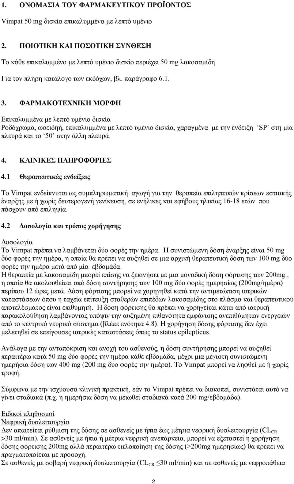 ΦΑΡΜΑΚΟΤΕΧΝΙΚΗ ΜΟΡΦΗ Επικαλυμμένα με λεπτό υμένιο δισκία Ροδόχρωμα, ωοειδηή, επικαλυμμένα με λεπτό υμένιο δισκία, χαραγμένα με την ένδειξη SP στη μία πλευρά και το 50 στην άλλη πλευρά. 4.