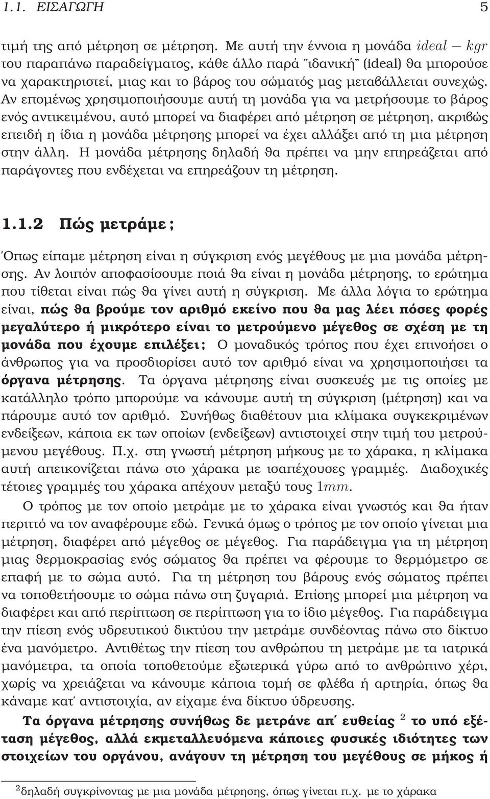 Αν εποµένως χρησιµοποιήσουµε αυτή τη µονάδα για να µετρήσουµε το ϐάρος ενός αντικειµένου, αυτό µπορεί να διαφέρει από µέτρηση σε µέτρηση, ακριβώς επειδή η ίδια η µονάδα µέτρησης µπορεί να έχει