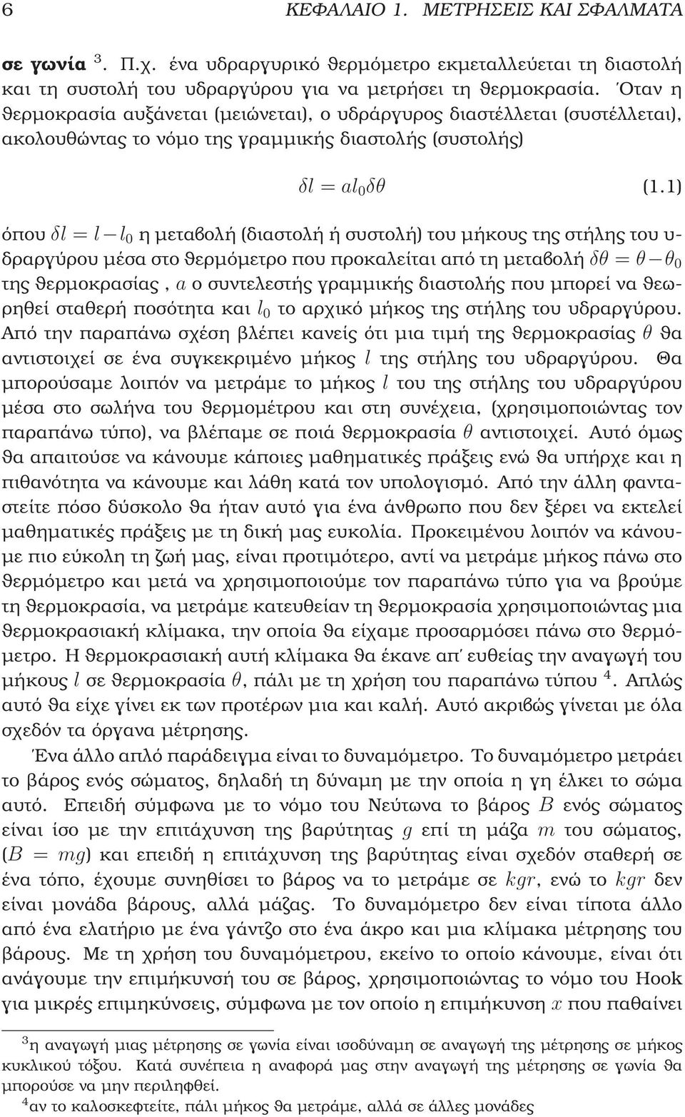 1) όπου δl = l l 0 η µεταβολή (διαστολή ή συστολή) του µήκους της στήλης του υ- δραργύρου µέσα στο ϑερµόµετρο που προκαλείται από τη µεταβολή δθ = θ θ 0 της ϑερµοκρασίας, a ο συντελεστής γραµµικής