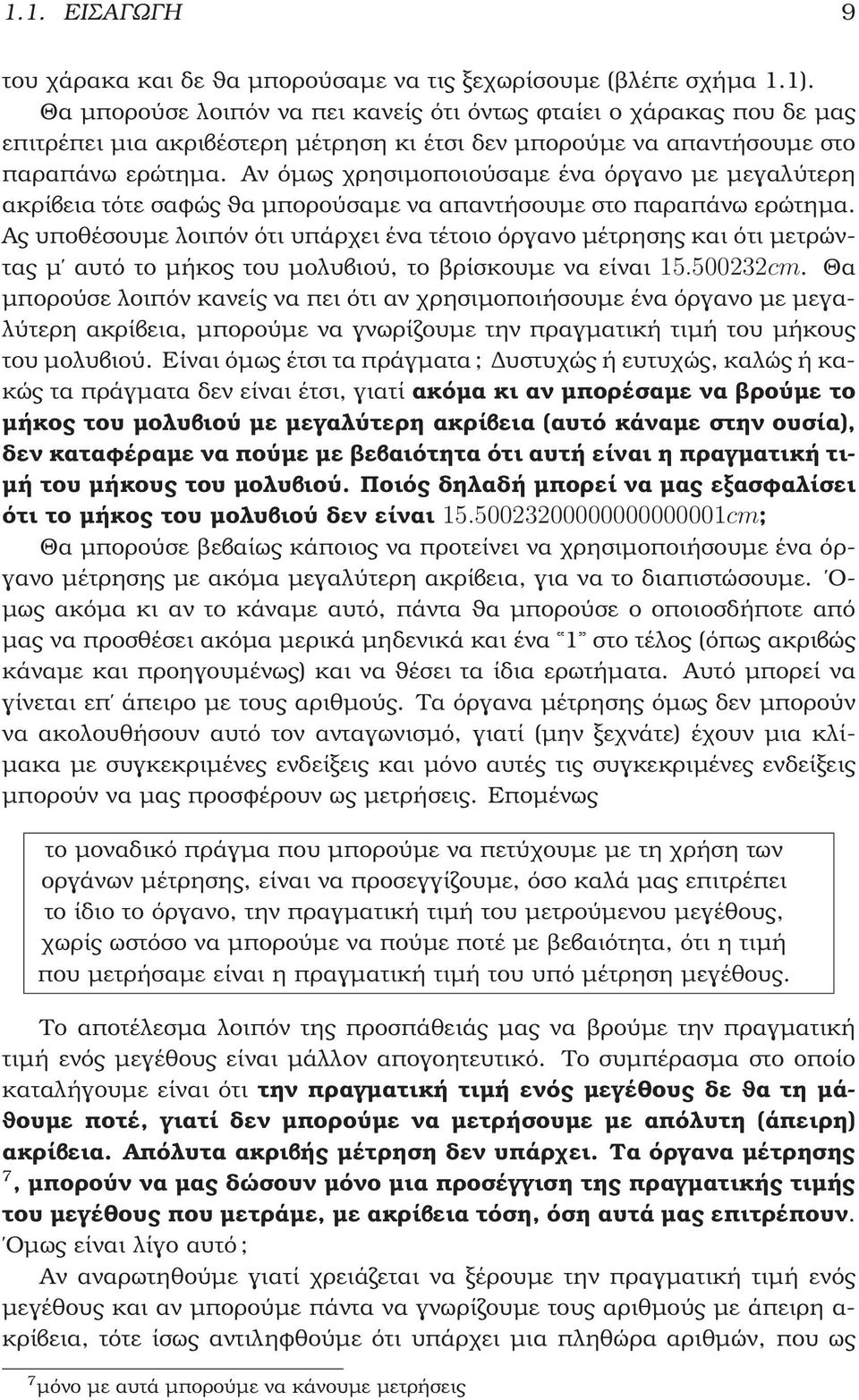 Αν όµως χρησιµοποιούσαµε ένα όργανο µε µεγαλύτερη ακρίβεια τότε σαφώς ϑα µπορούσαµε να απαντήσουµε στο παραπάνω ερώτηµα.