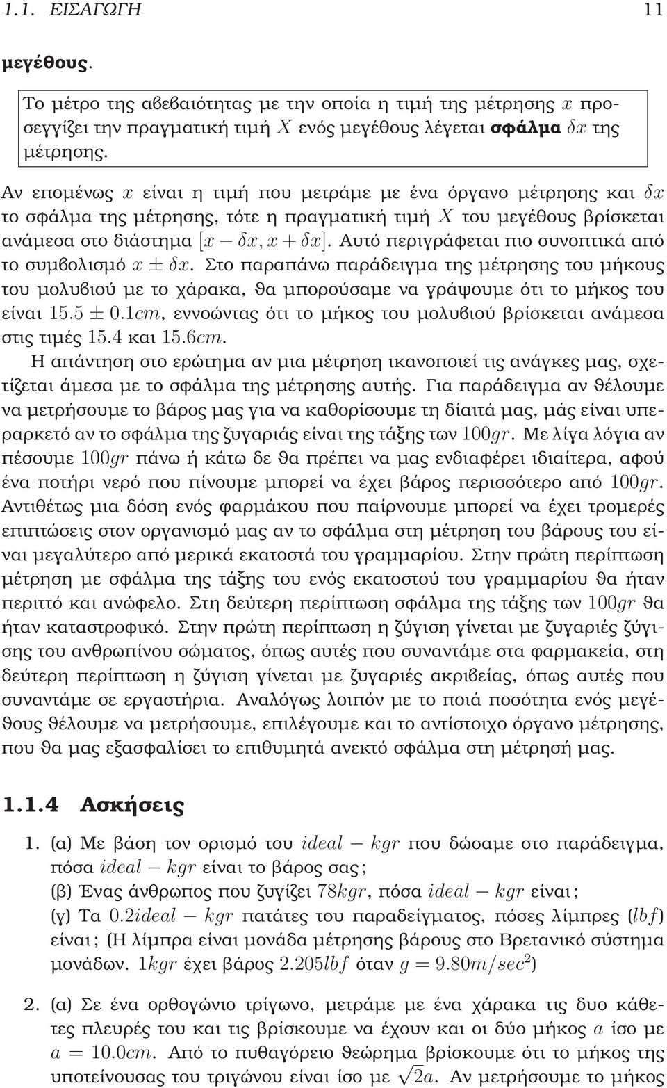Αυτό περιγράφεται πιο συνοπτικά από το συµβολισµό x ± δx. Στο παραπάνω παράδειγµα της µέτρησης του µήκους του µολυβιού µε το χάρακα, ϑα µπορούσαµε να γράψουµε ότι το µήκος του είναι 15.5 ± 0.