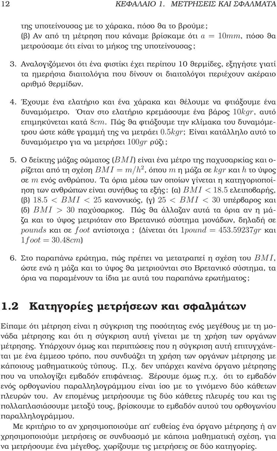 Αναλογιζόµενοι ότι ένα ϕιστίκι έχει περίπου 10 ϑερµίδες, εξηγήστε γιατί τα ηµερήσια διαιτολόγια που δίνουν οι διαιτολόγοι περιέχουν ακέραιο αριθµό ϑερµίδων. 4.